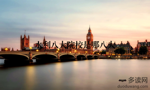 水利八大院校是哪八大