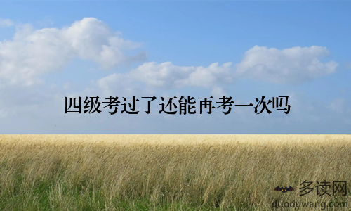 四级考过了还能再考一次吗