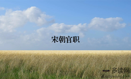宋朝官职