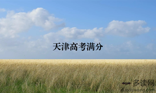 天津高考满分