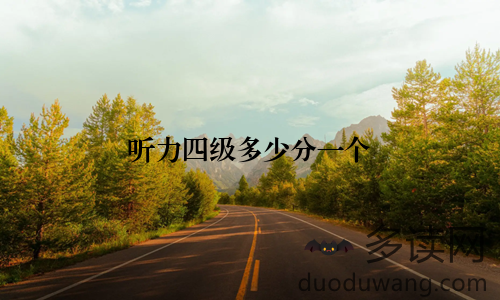 听力四级多少分一个