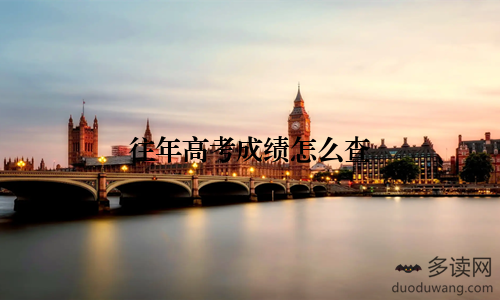往年高考成绩怎么查
