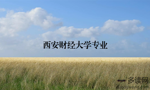 西安财经大学专业