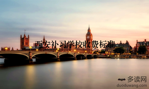 西安补习学校收费标准