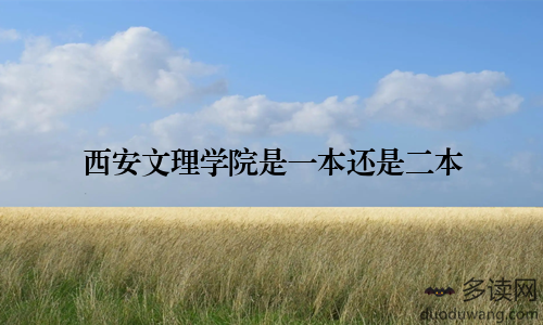 西安文理学院是一本还是二本