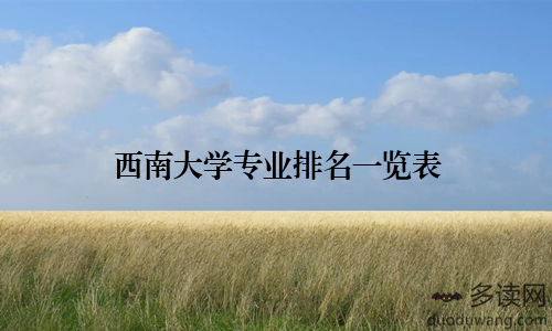 西南大学专业排名一览表