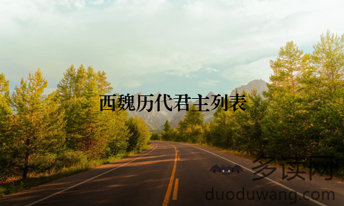 西魏历代君主列表