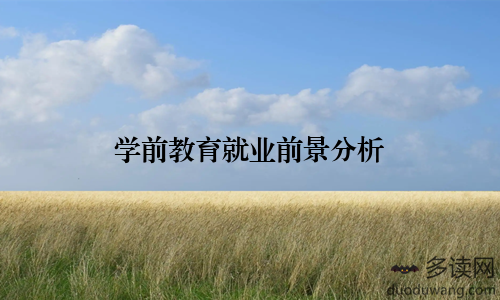 学前教育就业前景分析