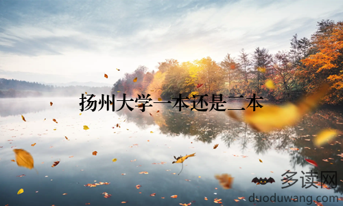 扬州大学一本还是二本