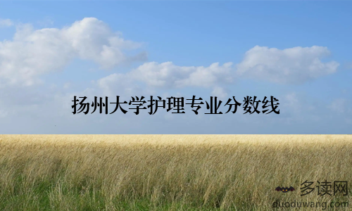 扬州大学护理专业分数线