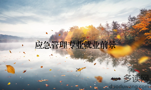 应急管理专业就业前景