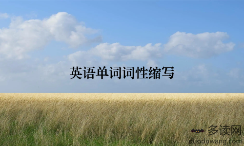 英语单词词性缩写