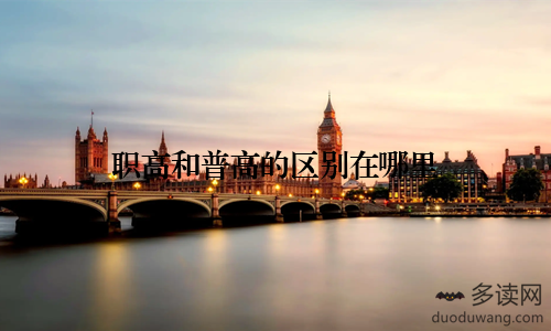 职高和普高的区别在哪里
