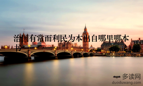 治国有常而利民为本出自哪里哪本书