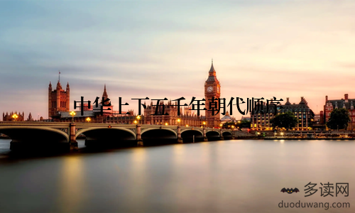 中华上下五千年朝代顺序