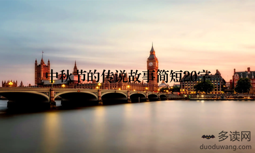 中秋节的传说故事简短20字