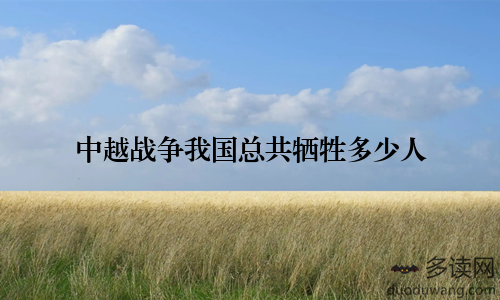 中越战争我国总共牺牲多少人