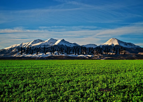 中药学专业就业前景及就业方向