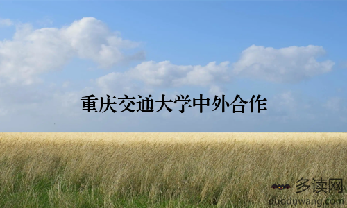 重庆交通大学中外合作