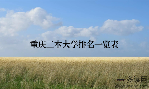重庆二本大学排名一览表