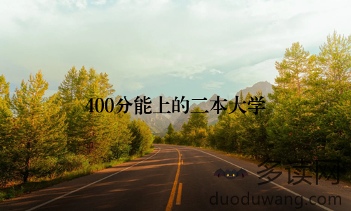 400分能上的二本大学