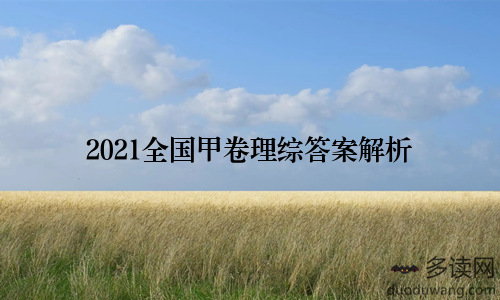 2021全国甲卷理综答案解析