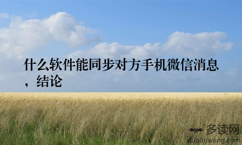 什么软件能同步对方手机微信消息，结论