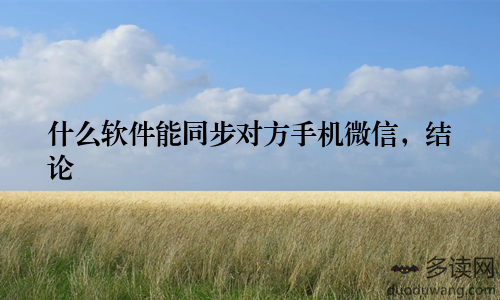 什么软件能同步对方手机微信，结论
