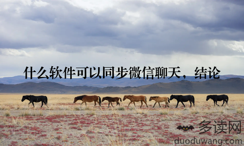 什么软件可以同步微信聊天，结论