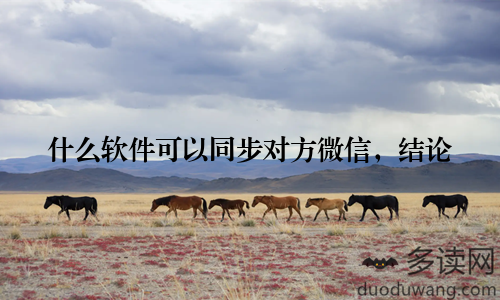 什么软件可以同步对方微信，结论