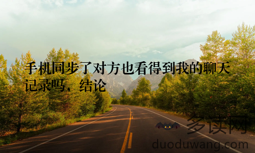 手机同步了对方也看得到我的聊天记录吗，结论