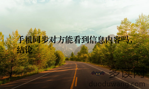 手机同步对方能看到信息内容吗，结论