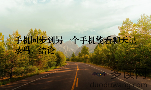 手机同步到另一个手机能看聊天记录吗，结论