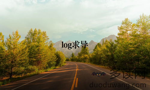 log求导