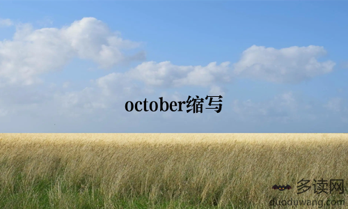 october缩写