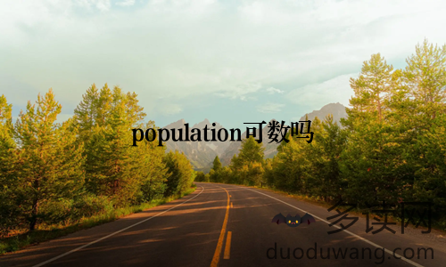 population可数吗