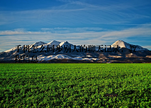 手机怎么同步别人的聊天记录，教程信息