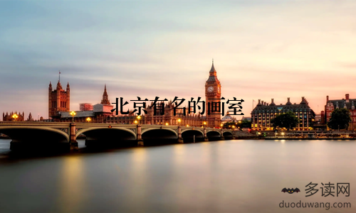 北京有名的画室