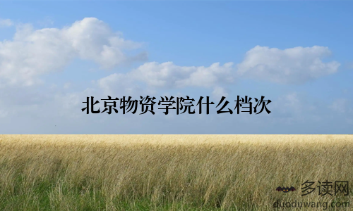 北京物资学院什么档次