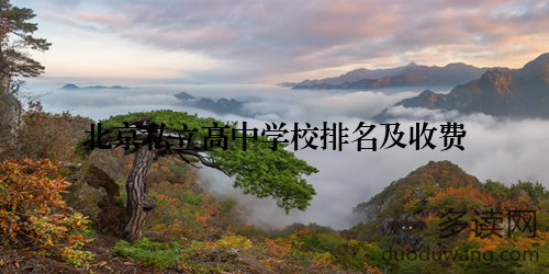 北京私立高中学校排名及收费