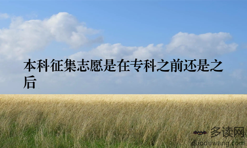 本科征集志愿是在专科之前还是之后