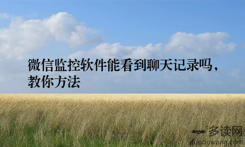 微信监控软件能看到聊天记录吗，教你方法