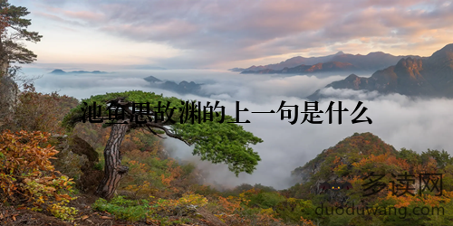 池鱼思故渊的上一句是什么