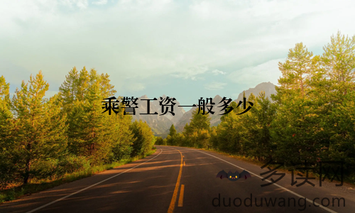 乘警工资一般多少