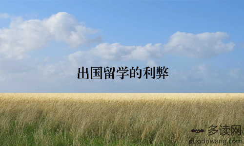 出国留学的利弊