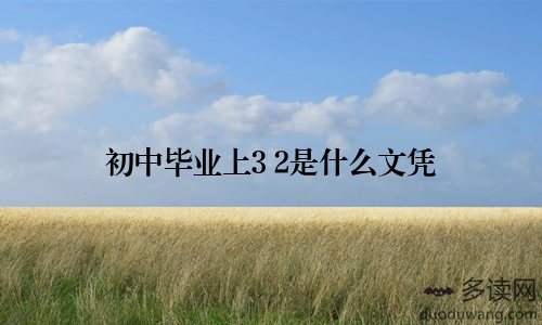 初中毕业上3+2是什么文凭