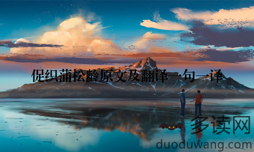 促织蒲松龄原文及翻译一句一译