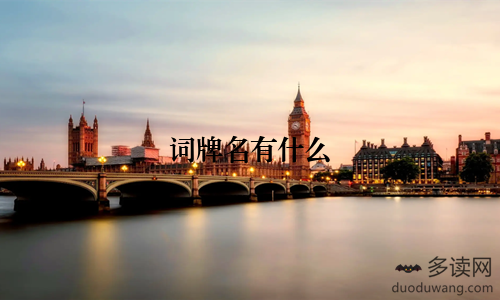 词牌名有什么