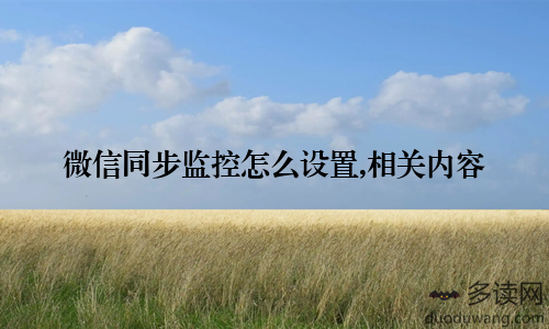 微信同步监控怎么设置,相关内容