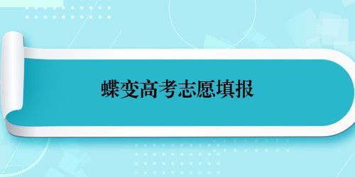 蝶变高考志愿填报